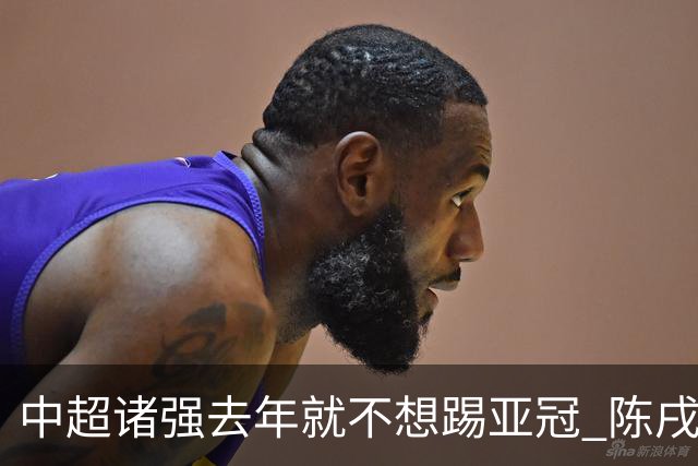 中超诸强去年就不想踢亚冠 陈戌源称不去后果严重