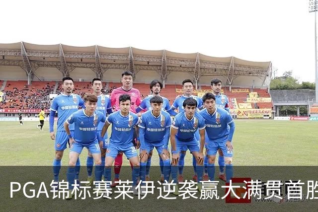 PGA锦标赛莱伊逆袭赢大满贯首胜 拉姆T2李昊桐T35