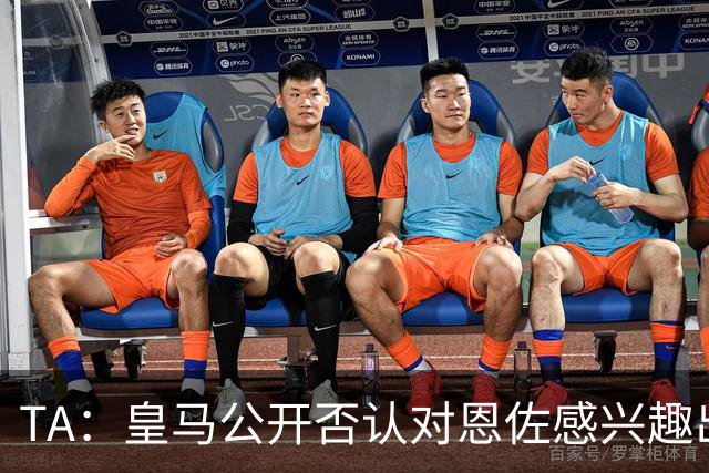 TA：皇马公开否认对恩佐感兴趣出人意料，球队当下目标是清理冗员